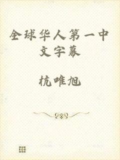 全球华人第一中文字幕