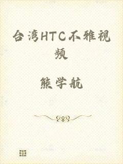 台湾HTC不雅视频