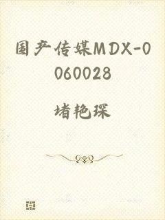 国产传媒MDX-0060028