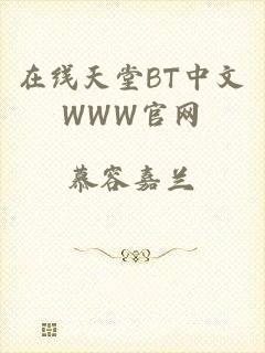 在线天堂BT中文WWW官网