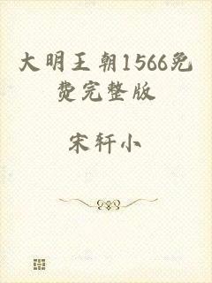 大明王朝1566免费完整版