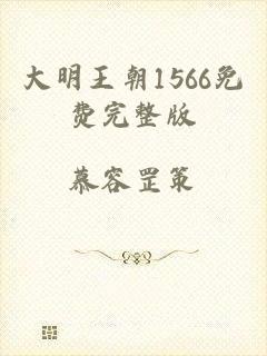 大明王朝1566免费完整版