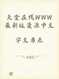 天堂在线WWW最新版资源中文