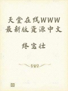 天堂在线WWW最新版资源中文