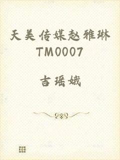 天美传媒赵雅琳TM0007