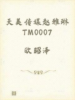 天美传媒赵雅琳TM0007