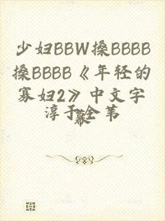 少妇BBW搡BBBB搡BBBB《年轻的寡妇2》中文字幕