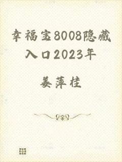幸福宝8008隐藏入口2023年