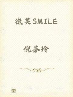 微笑SMILE