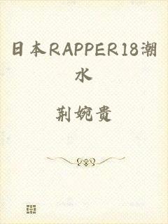 日本RAPPER18潮水