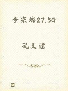 李宗瑞27.5G