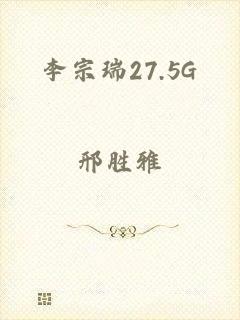 李宗瑞27.5G