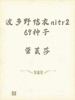 波多野结衣nitr269种子