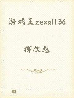 游戏王zexal136
