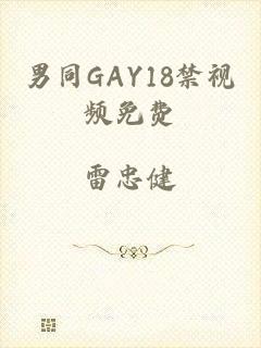 男同GAY18禁视频免费