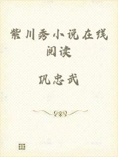 紫川秀小说在线阅读