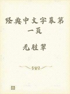经典中文字幕第一页