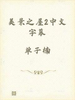 美景之屋2中文字幕