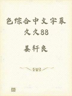 色综合中文字幕久久88