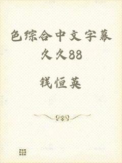 色综合中文字幕久久88