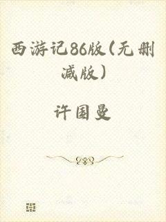 西游记86版(无删减版)