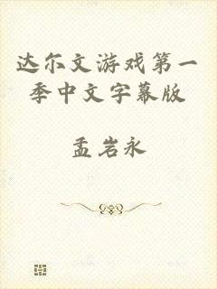 达尔文游戏第一季中文字幕版