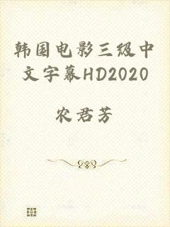韩国电影三级中文字幕HD2020