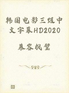 韩国电影三级中文字幕HD2020