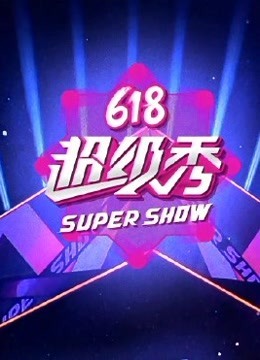 东方卫视618超级秀 综艺节目