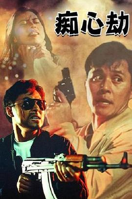 疑心劫(1993)