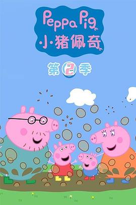 小猪佩奇第三季中文版第十六