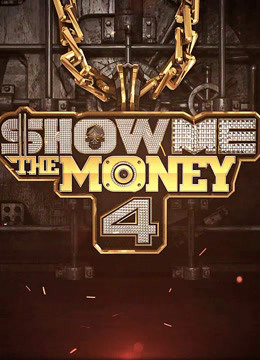 show me the money第四季选手
