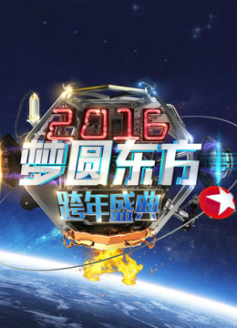 东方卫视2016跨年盛典