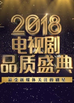 2018年电视剧品质盛典获奖名单