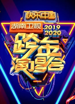 2021湖南卫视跨年演唱会主持人名单
