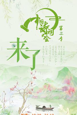 中国诗词大会第三季冠军亚军季军