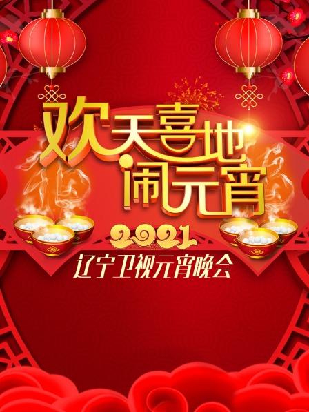 2020辽宁卫视春节联欢晚会节目单