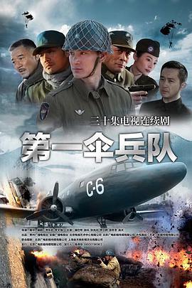 中国第一伞兵队电视剧在线观看