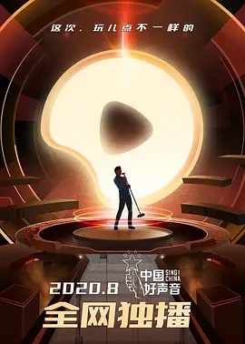 2020中国好声音开场曲4位导师合唱视频