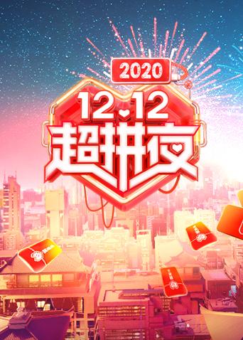 湖南卫视双11超拼夜会2020
