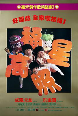福星高照电影1985粤语