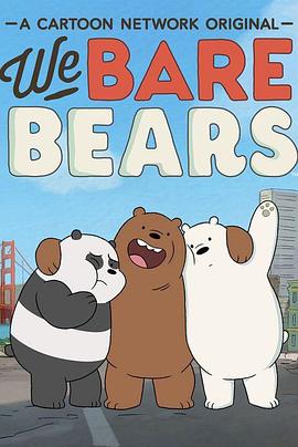 咱们裸熊第二季免费观看英文
