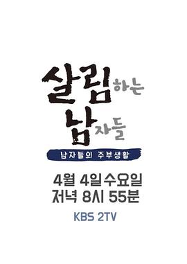 做家务的男人们第二季韩国