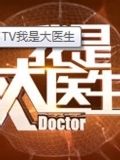北京卫视我是大医生回放