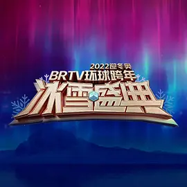 北京卫视环球跨年冰雪盛典2020 综艺 魏大勋