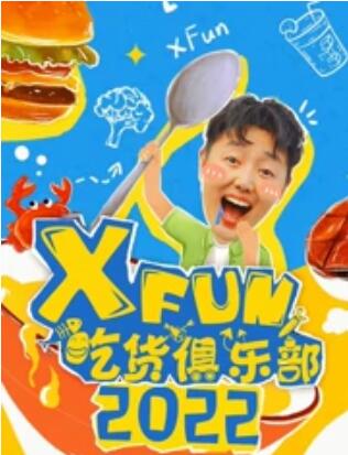 xfun吃货俱乐部2015免费