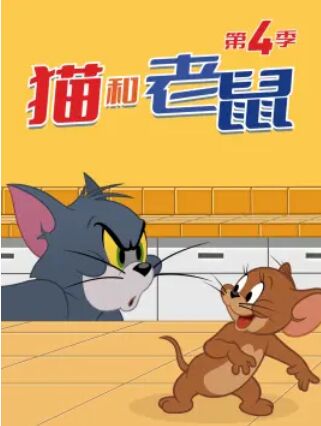 新猫和老鼠第三季免费完整版观看